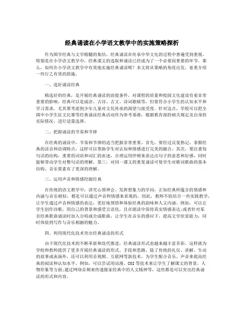经典诵读在小学语文教学中的实施策略探析