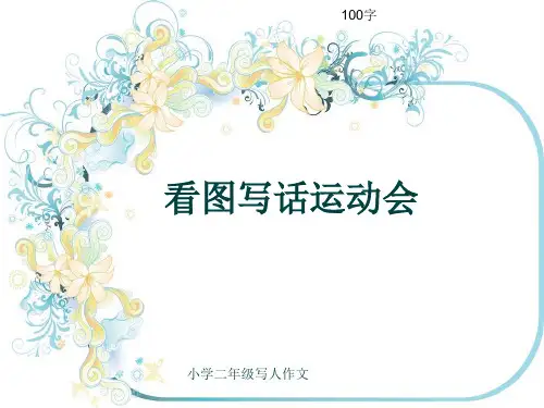 小学二年级写人作文《看图写话运动会》100字