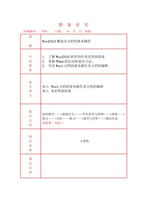 WORD2010概述及基本操作