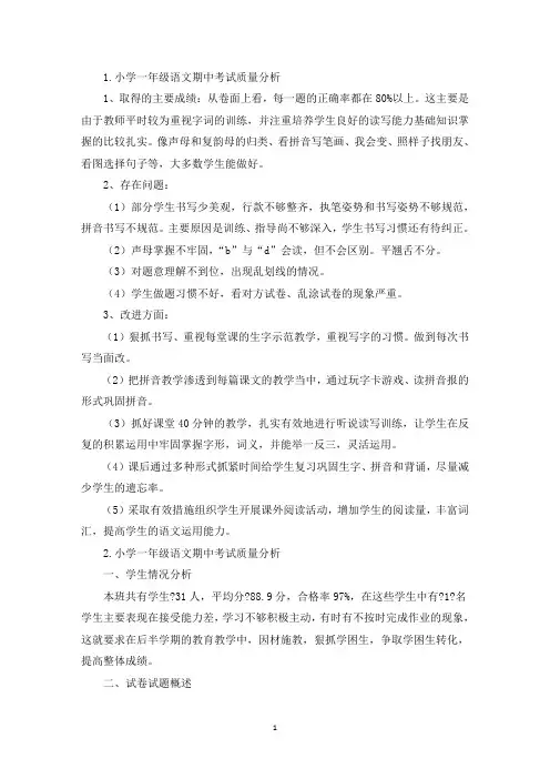 小学一年级语文期中考试质量分析(精选)