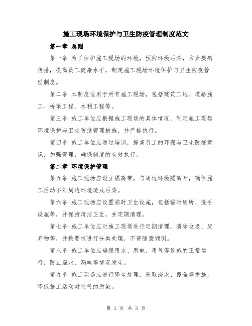 施工现场环境保护与卫生防疫管理制度范文