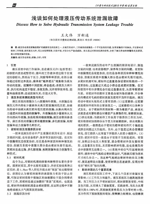 浅谈如何处理液压传动系统泄漏故障