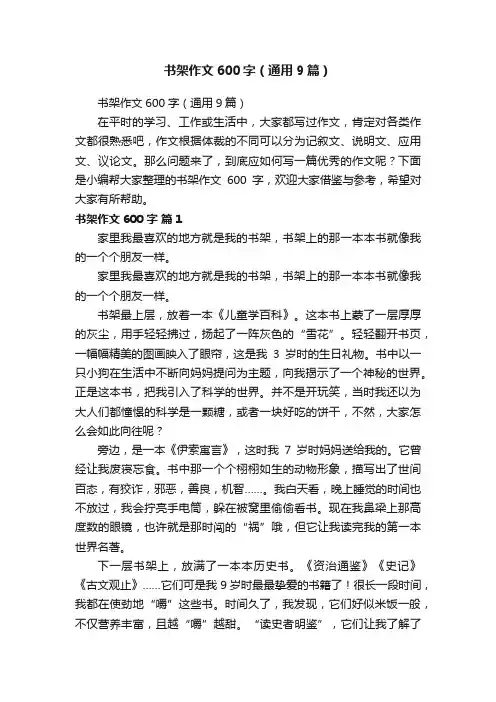 书架作文600字（通用9篇）