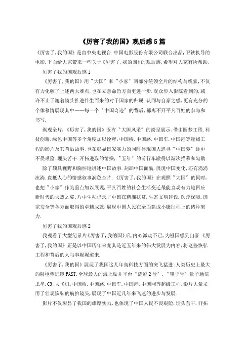 《厉害了我的国》观后感5篇