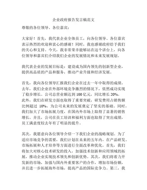 企业政府报告发言稿范文