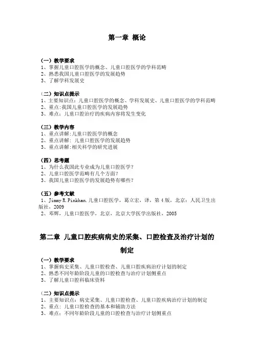 儿童口腔医学教学大纲(本科)第6版教材