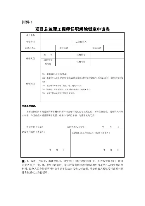 项目总监理工程师任职解除锁定申请表
