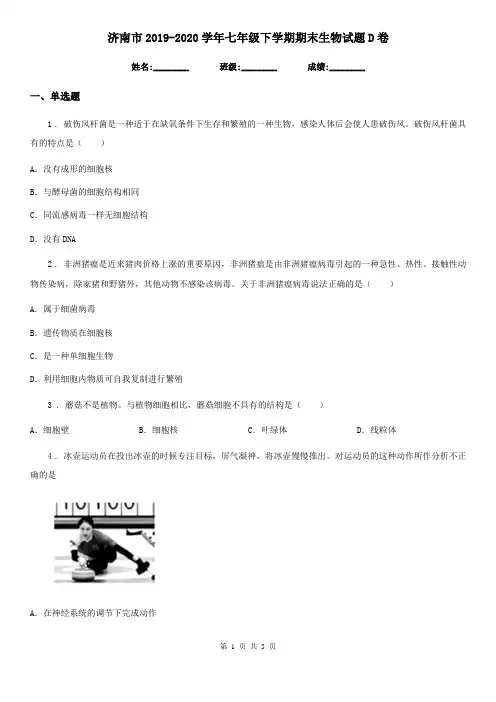 济南市2019-2020学年七年级下学期期末生物试题D卷