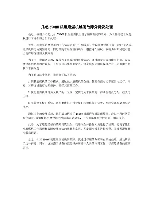 几起350MW机组磨煤机跳闸故障分析及处理