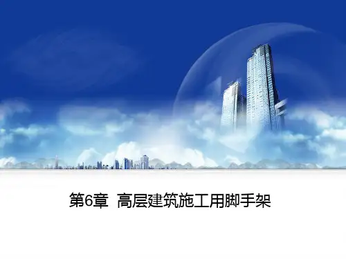 6.高层建筑施工用脚手架