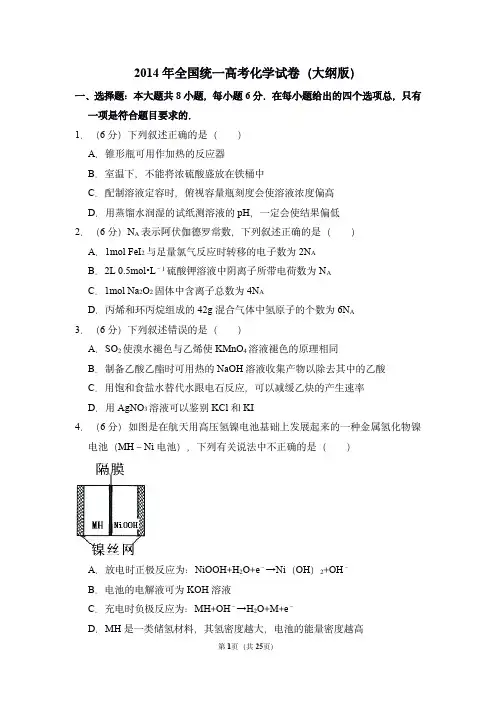 2014年全国统一高考化学试卷(大纲版)(含解析版)