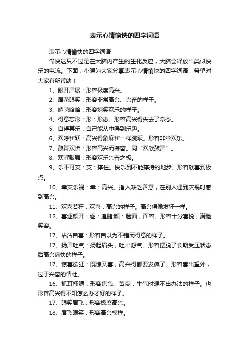 表示心情愉快的四字词语