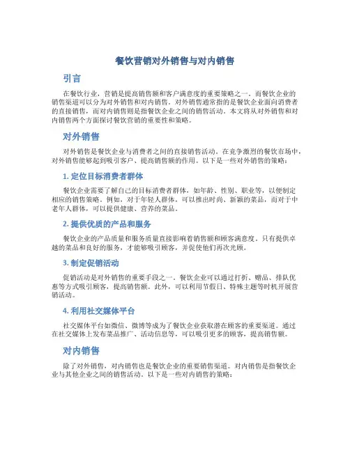 餐饮营销对外销售与对内销售