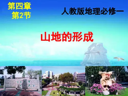 人教版高中地理必修一第四章第2节《山地的形成》优质(共34张)PPT课件