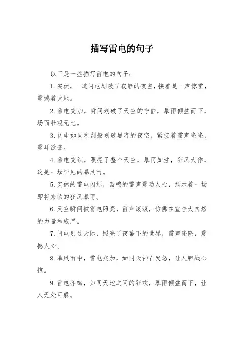 描写雷电的句子
