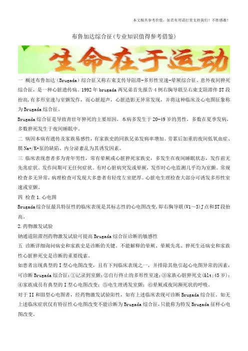 布鲁加达综合征(专业知识值得参考借鉴)