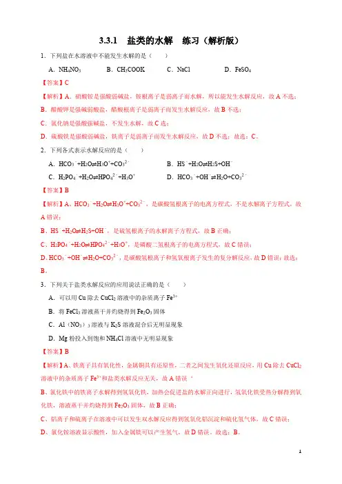 3.3.1  盐类的水解 练习(解析版)
