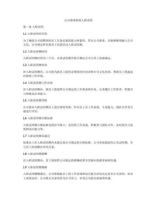 公司规章制度入职试用