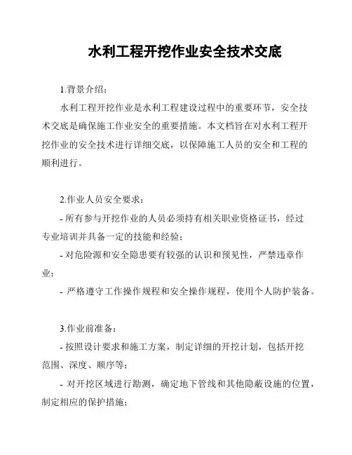 水利工程开挖作业安全技术交底