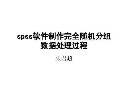 关于使用spss软件制作完全随机分组数据处理的图文演示