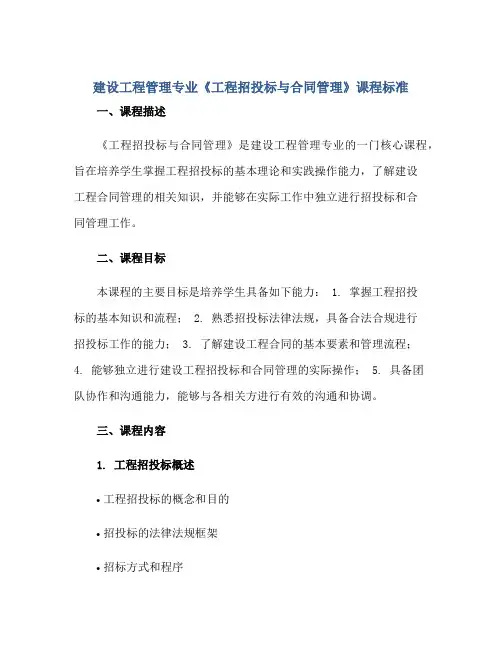 2023建设工程管理专业《工程招投标与合同管理》课程标准正规范本(通用版)