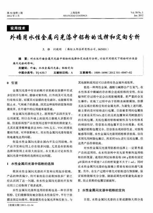 外墙用水性金属闪光漆中铝粉的选择和定向分析