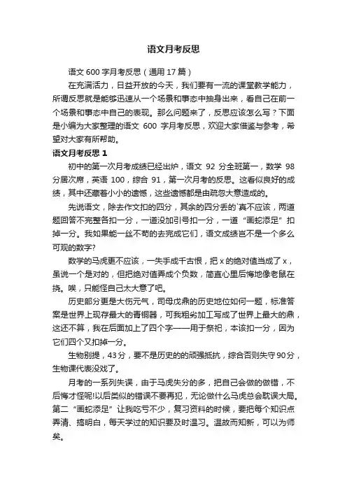 语文600字月考反思（通用17篇）