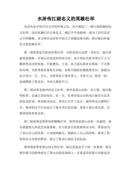 水浒传江湖忠义的英雄壮举