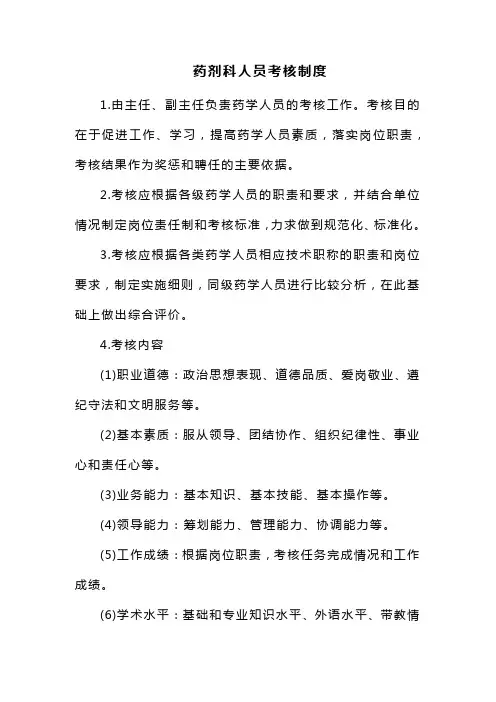 药剂科人员考核制度