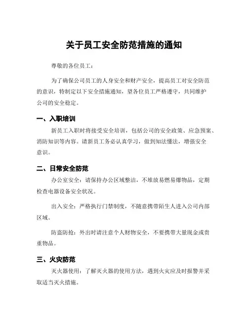 关于员工安全防范措施的通知