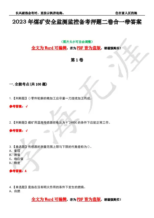 2023年煤矿安全监测监控备考押题二卷合一带答案10