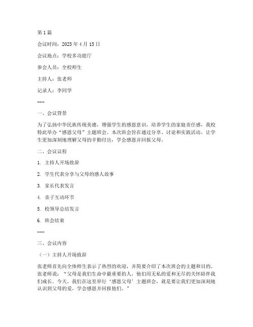 感恩父母班会会议记录(3篇)