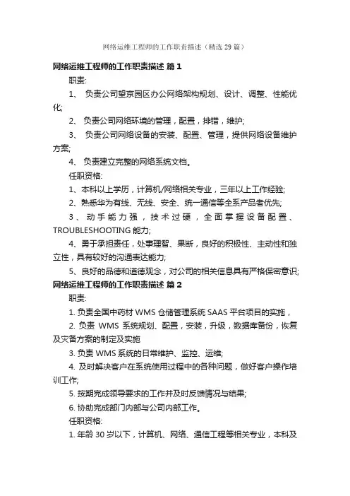 网络运维工程师的工作职责描述（精选29篇）