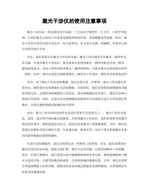 激光干涉仪的使用注意事项