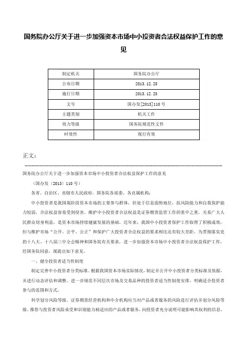 国务院办公厅关于进一步加强资本市场中小投资者合法权益保护工作的意见-国办发[2013]110号