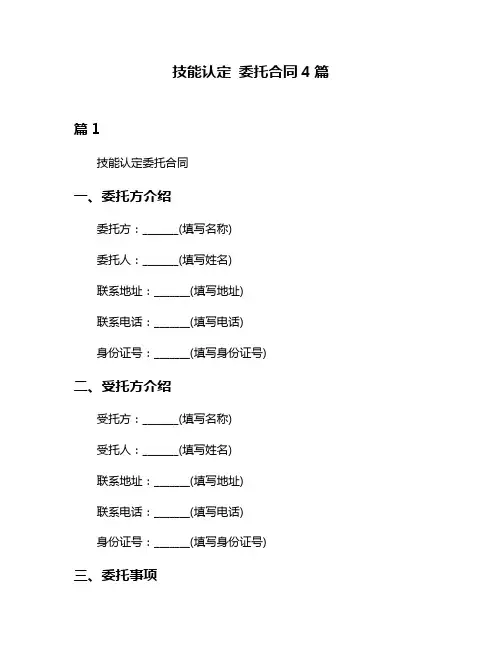 技能认定 委托合同4篇
