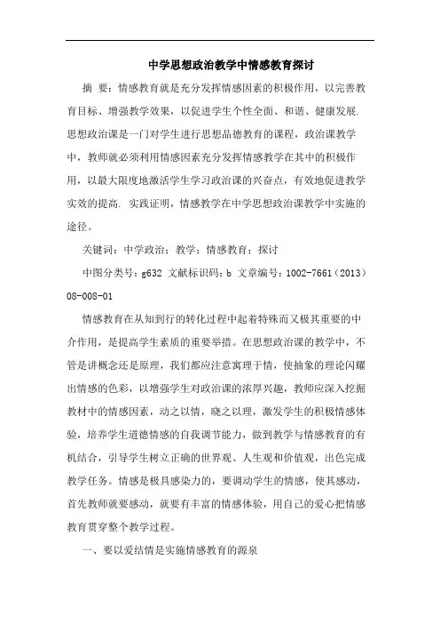 中学思想政治教学中情感教育