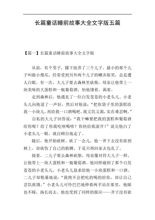 长篇童话睡前故事大全文字版五篇