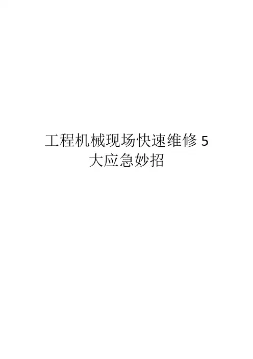 工程机械现场快速维修5大应急妙招