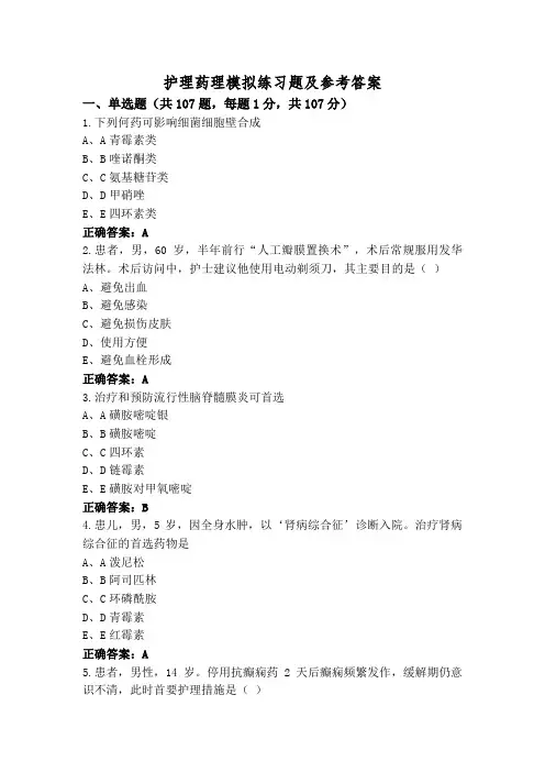护理药理模拟练习题及参考答案