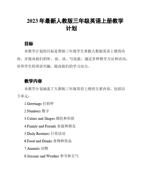 2023年最新人教版三年级英语上册教学计划