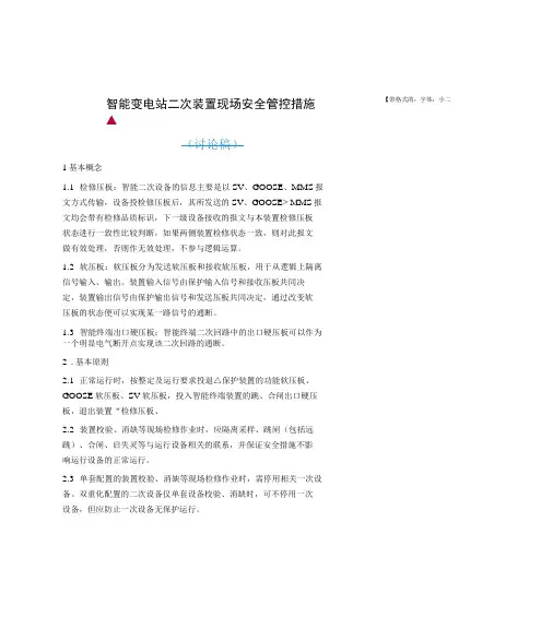 智能变电站现场安全管控措施