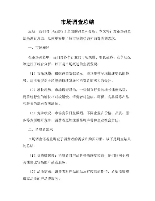 市场调查总结