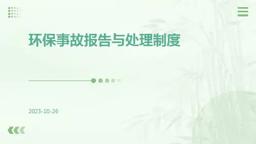 环保事故报告与处理制度