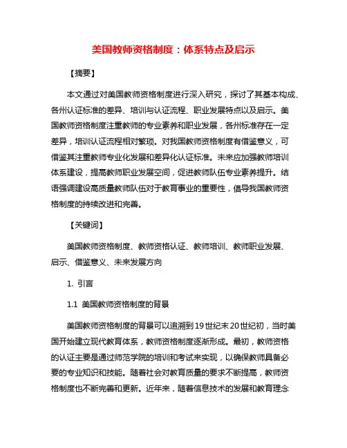 美国教师资格制度：体系特点及启示