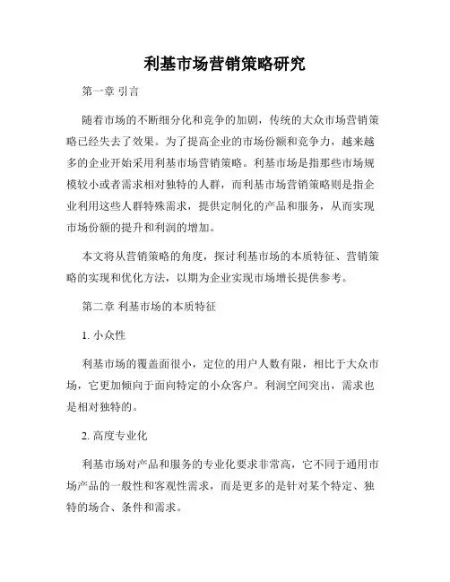 利基市场营销策略研究