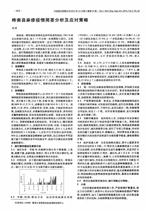 桦南县麻疹疫情简要分析及应对策略