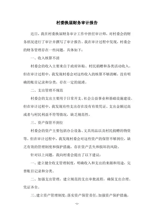 村委换届财务审计报告
