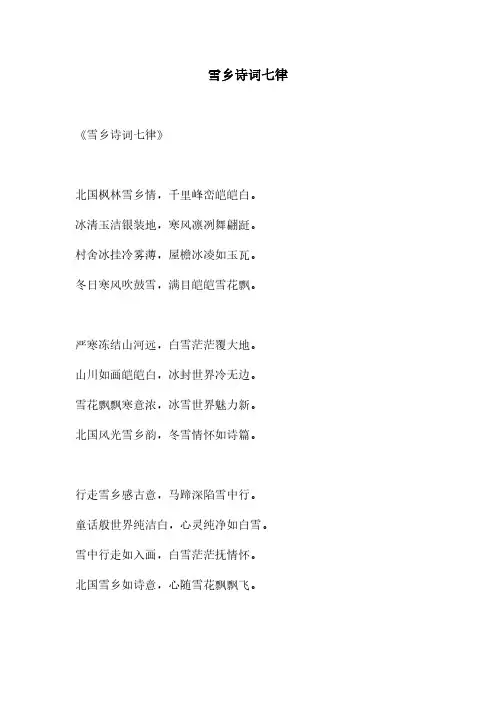 雪乡诗词七律