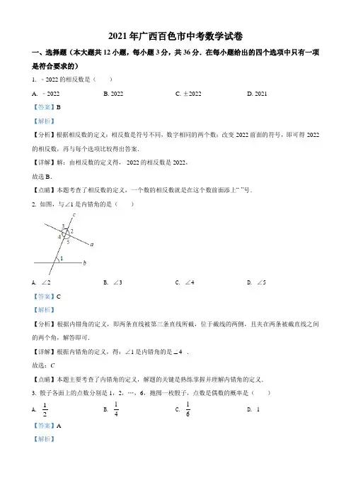 广西百色市2021年中考真题数学试卷(解析版)